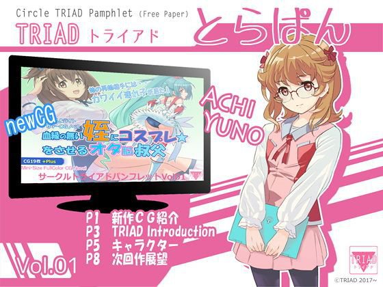 【無料】とらぱんVol01（TRIADpamphlet） メイン画像