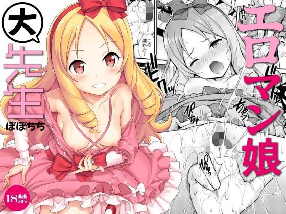 エロマン娘大先生 メイン画像