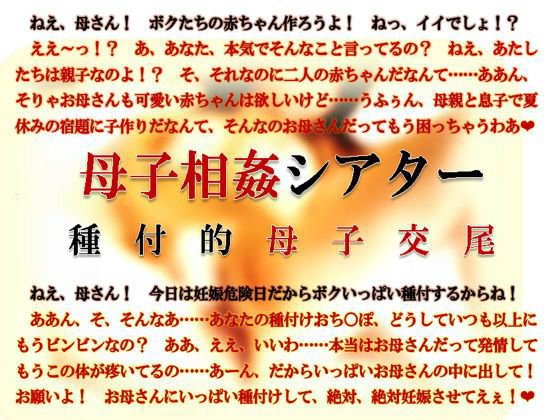 母子相姦シアター・種付的母子交尾 メイン画像