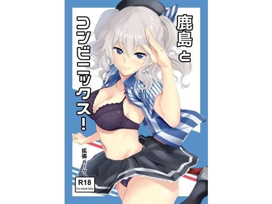 鹿島とコンビニックス！ メイン画像