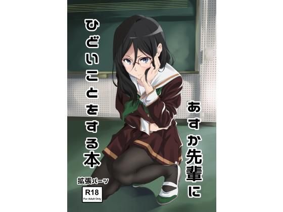 あすか先輩にひどいことをする本 メイン画像