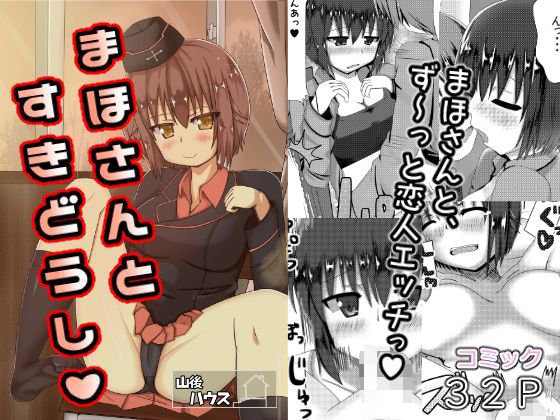 まほさんとすきどうし メイン画像