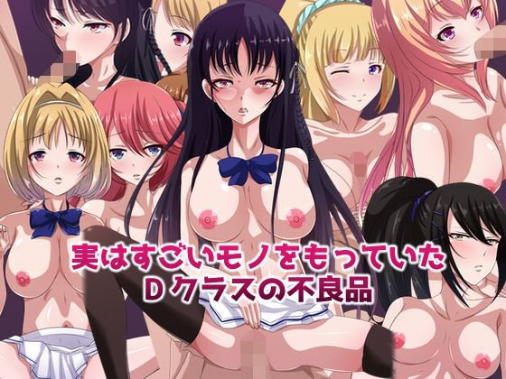 実はすごいモノをもっていたDクラスの不良品 メイン画像