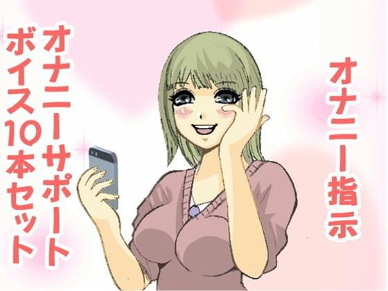 オナ指示、オナサポボイス10本セット（CV pierrot様06） メイン画像