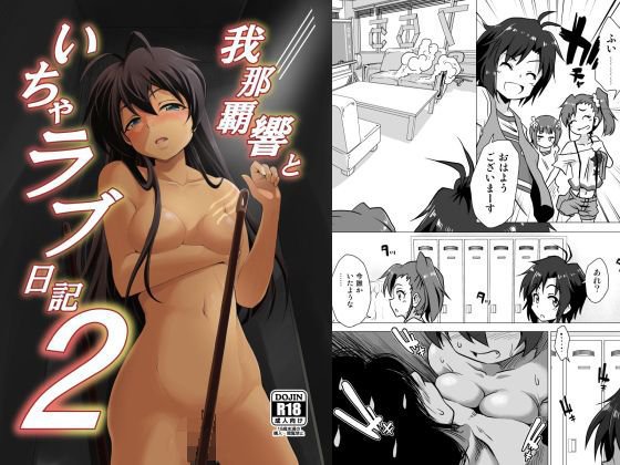 我○覇響といちゃラブ日記2 メイン画像