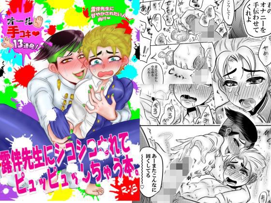 オール手コキのみ！『露伴先生にシコシコされてピュッピュッしちゃう本』 メイン画像