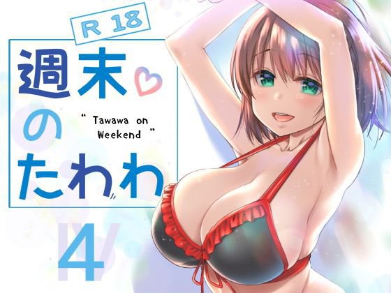週末のたわわ4 メイン画像