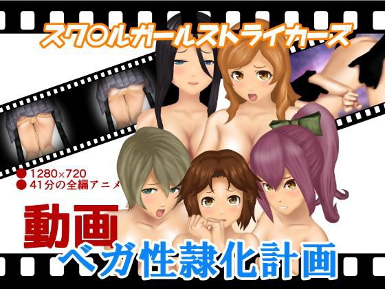 ベガ性隷化計画 メイン画像