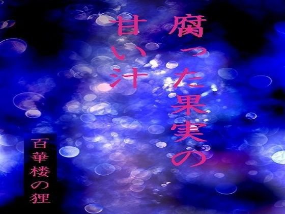 腐った果実の甘い汁 メイン画像