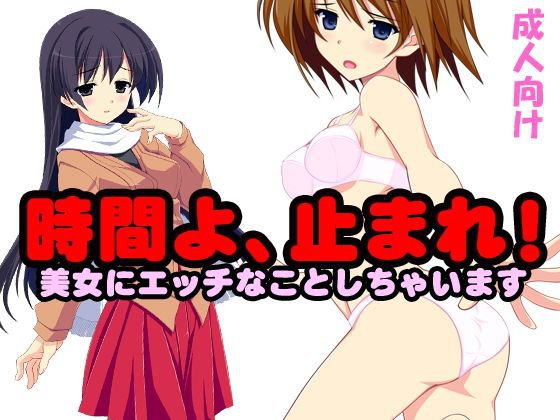 「時間よ、止まれ！」美女にエッチなことしちゃいます メイン画像
