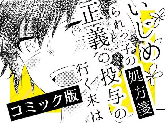 いじめられっ子の処方箋 正義の投与の行く末は【コミック版】3-1話 メイン画像