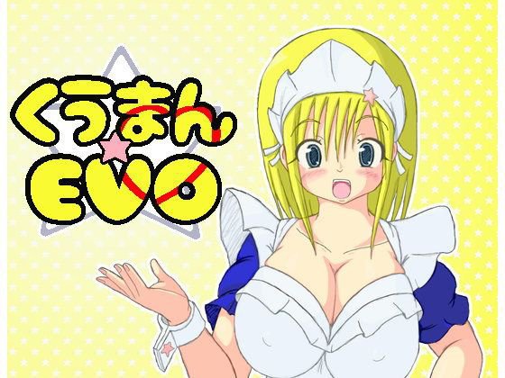 PXW超劇場「くうまん☆EVO」 メイン画像