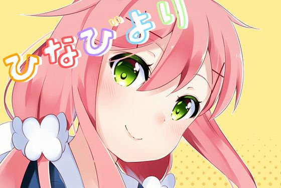 ひなびより メイン画像