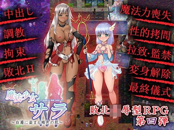 魔法少女サラ 白濁に染まる褐色の肌 メイン画像