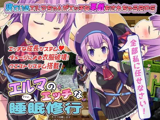 エルマのエッチな睡眠修行 メイン画像