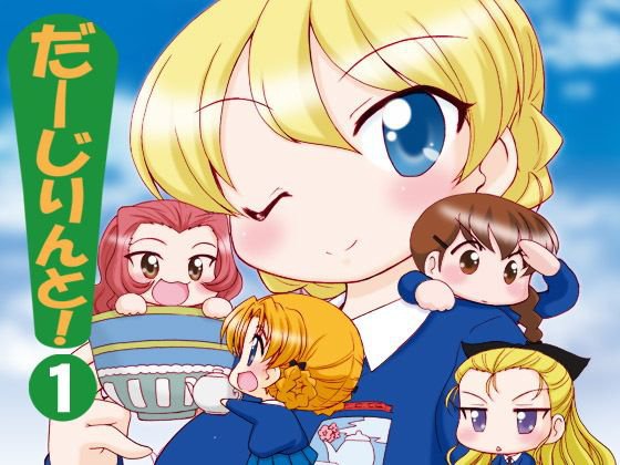 だーじりんと！ メイン画像