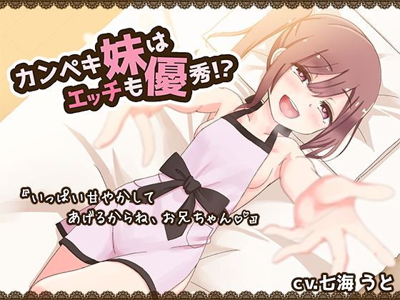 カンペキ妹はエッチも優秀！？いっぱい甘えさせてあげるからねお兄ちゃん メイン画像