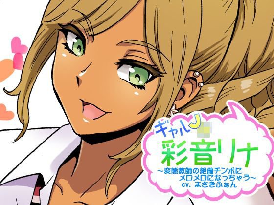 ギャルJK彩音リナ〜変態教師の絶倫チンポにメロメロになっちゃう〜 メイン画像