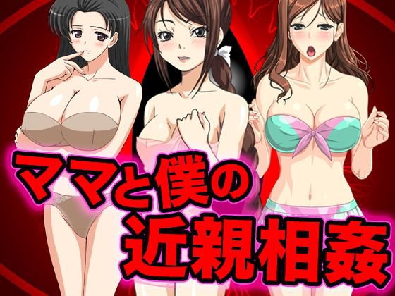 ママと僕の近親相姦 メイン画像