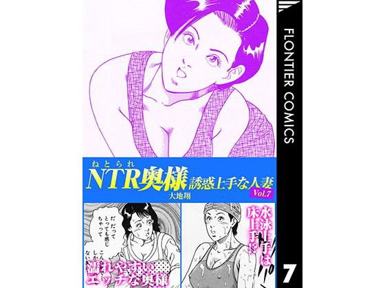 NTR(ねとられ)奥様 誘惑上手な人妻7 メイン画像