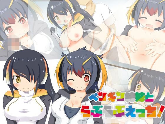ペンギン姉妹とらぶらぶえっち！ メイン画像