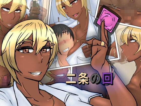 二条の回 メイン画像