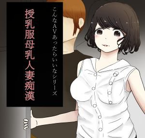 授乳服母乳人妻痴漢 メイン画像