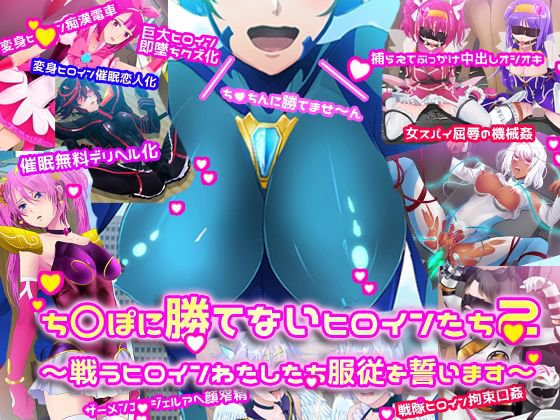 ち〇ぽに勝てないヒロインたち2〜戦うヒロインわたしたち服従を誓います〜 メイン画像