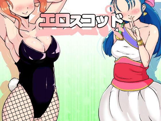 エロスコッド メイン画像