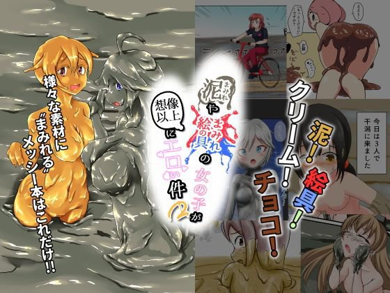 泥まみれや絵具まみれの女の子が想像以上にエロい件2 メイン画像