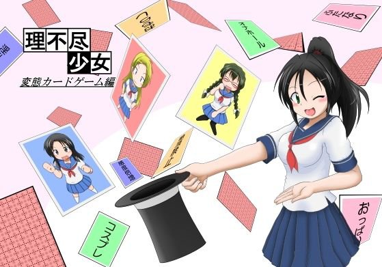 理不尽少女〜変態カードゲーム編〜 メイン画像