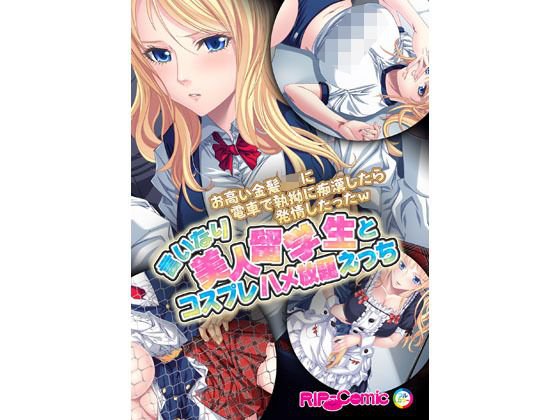 お高い金髪JKに電車で執拗に痴漢したら発情したったw 言いなり美人留学生とコスプレ ハメ放題えっち フルカラーコミック版 メイン画像