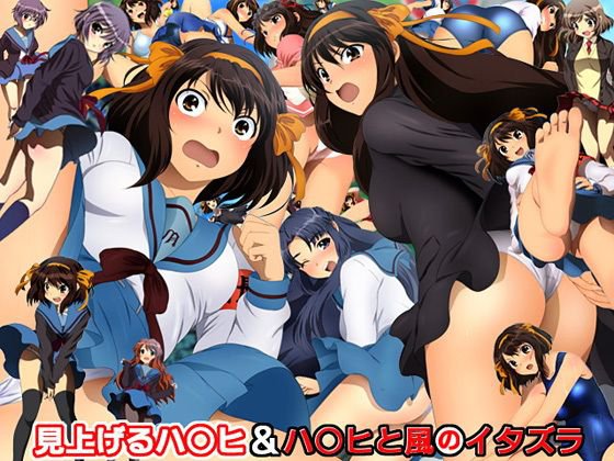見上げるハ○ヒ＆ハ○ヒと風のイタズラ メイン画像