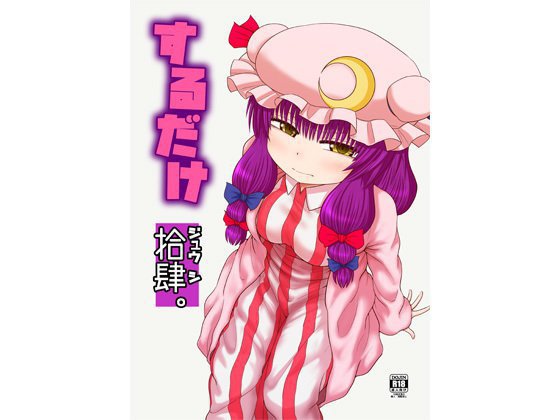 するだけ拾肆。 メイン画像