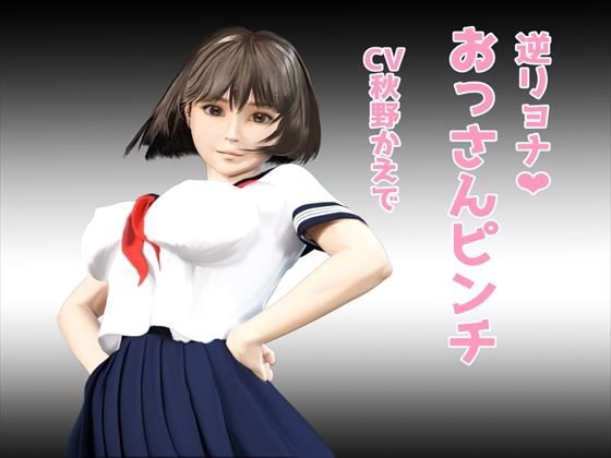 【M向け音声作品】 方言美少女☆逆リョナ！おっさんピンチ メイン画像