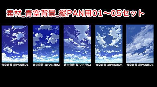 素材_青空背景_縦PAN用01〜05セット メイン画像
