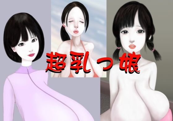 超乳っ娘 メイン画像