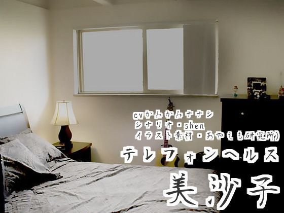 テレフォンヘルス・美沙子 メイン画像