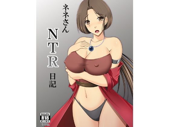 ネネさんNTR日記 メイン画像