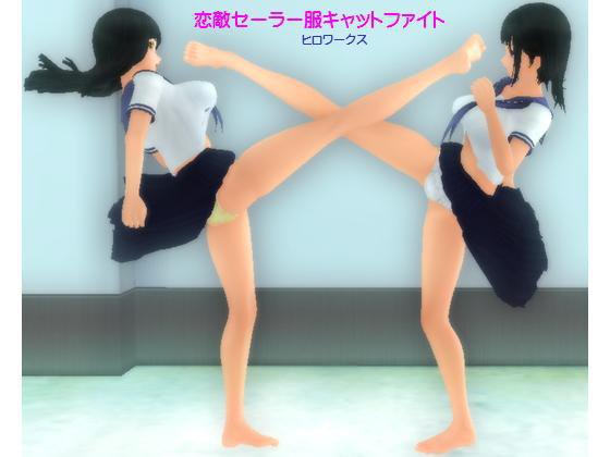 恋敵セーラー服キャットファイト メイン画像
