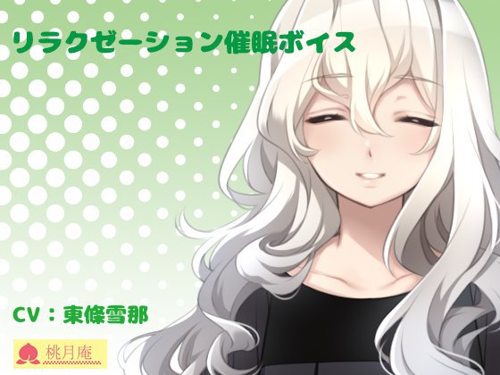 リラクゼーション催眠ボイス メイン画像