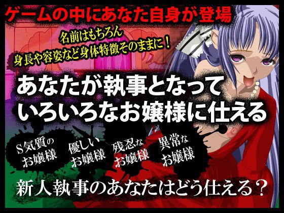 あなたが執事となってお嬢様に仕える仕事 メイン画像