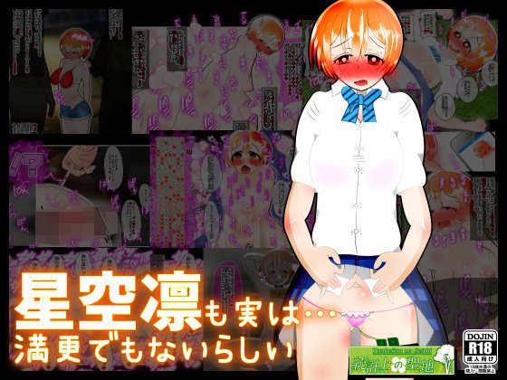 星空凛は満更でもないらしい メイン画像
