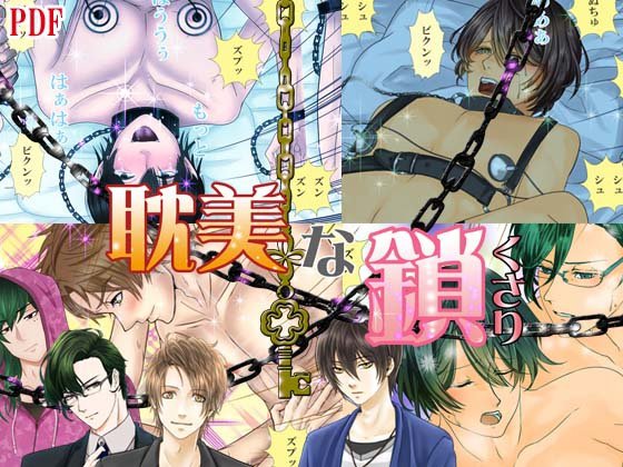 耽美な鎖【PDF版】 メイン画像