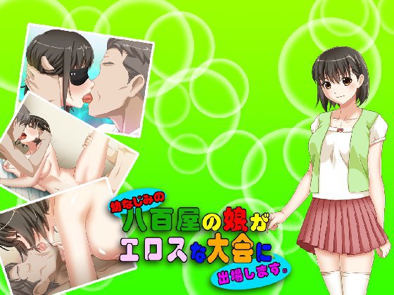 幼なじみの八百屋の娘が、エロスな大会に出場します。 メイン画像