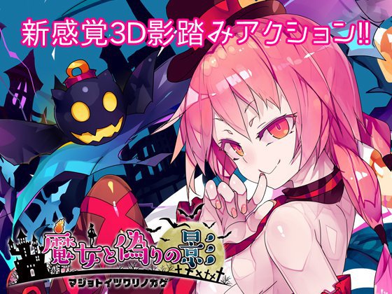 魔女と偽りの影 メイン画像