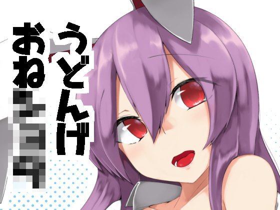 うどんげお姉ちゃんに甘えたい！ メイン画像
