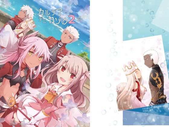 カルデアデミカゾク 2 メイン画像