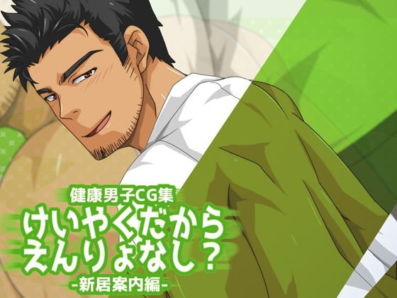 けいやくだからえんりょなし？-新居案内編- メイン画像
