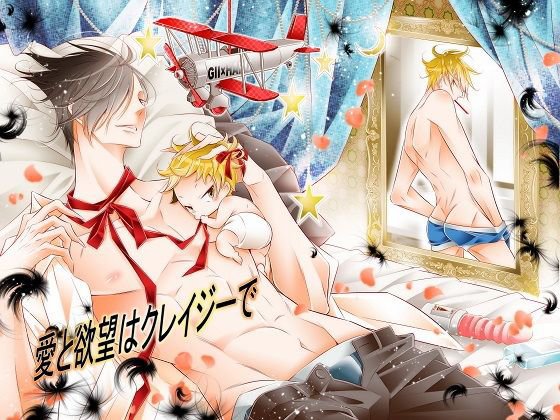 【無料】愛と欲望はクレイジーで メイン画像